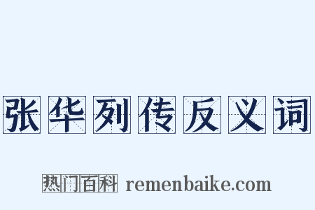 张华列传反义词是什么意思的图片